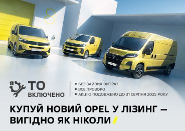 Купуй новий Opel у лізинг — обслуговування в подарунок!