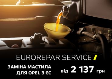 Сервісна акція для Opel з Європи