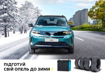 Надійність взимку починається з якісного сервісу!